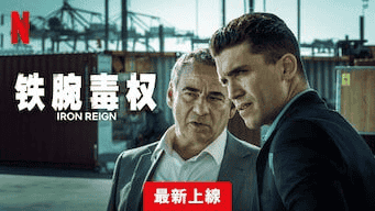 铁腕毒权 Mano de hierro (2024) 8集全 Netflix版-夸克宝藏库