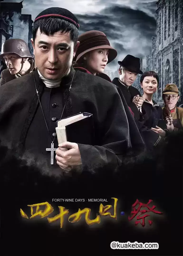 四十九日·祭 (2014) 1080P 国语中字 全46集-夸克宝藏库