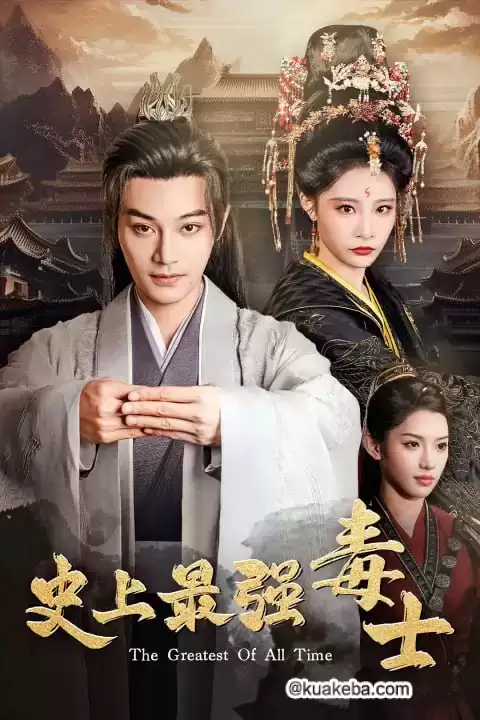 史上最强毒士 (短剧)-夸克影视吧