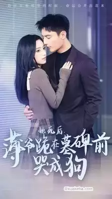 她死后，薄爷跪在墓碑前哭成狗 (短剧)-夸克影视吧