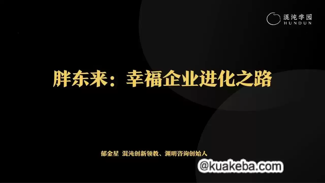 混沌大学《胖东来：幸福企业进化之路》-夸克宝藏库