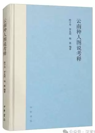 云南种人图说考释 [﻿人文社科] [pdf+全格式]-夸克宝藏库