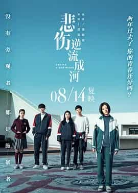 悲伤逆流成河 (2018) 国语中字 1080P-夸克宝藏库