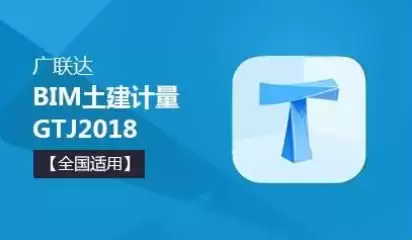 广联达GTJ2018系列赠送教程（建筑工程英才）-夸克宝藏库