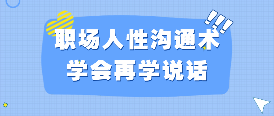 职场人性沟通术学会再学说话-夸克宝藏库