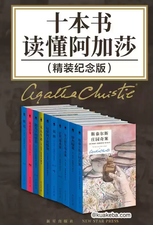 十本书读懂阿加莎：精装纪念版 [﻿套装合集] [pdf+全格式]-夸克宝藏库