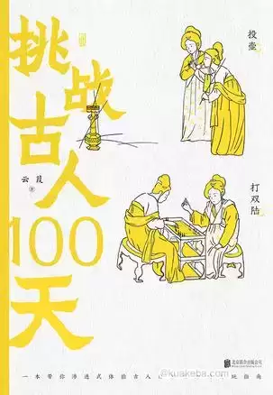 战古人100天 [﻿历史传记] [pdf+全格式]-夸克宝藏库