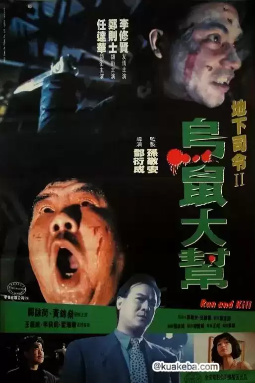 乌鼠机密档案 (1993) 1080P 国语中字-夸克宝藏库