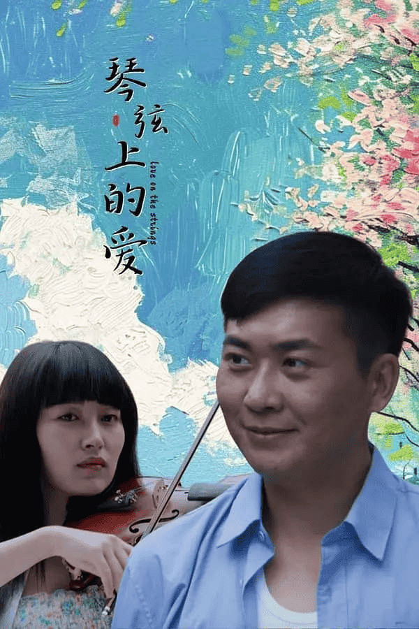 琴弦上的爱（2024）4K EDR 高码率-夸克社
