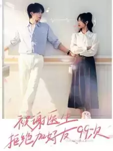 被谢医生拒加好友99次 (短剧)-夸克影视吧