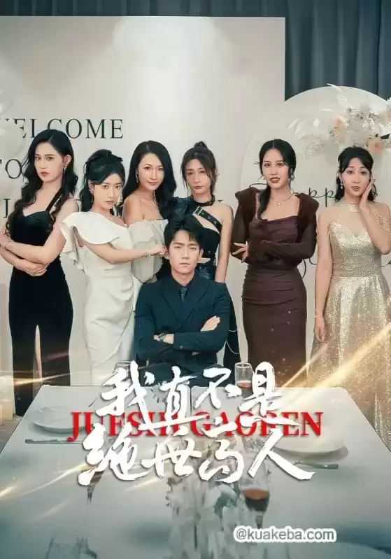 我真不是绝世高人 (短剧)-夸克影视吧