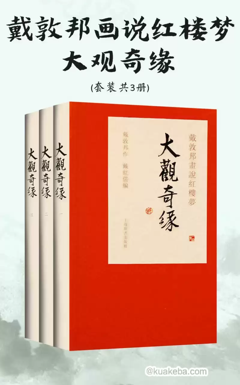 戴敦邦画说红楼梦·大观奇缘（套装共3册） [﻿套装合集] [pdf+全格式]-夸克宝藏库