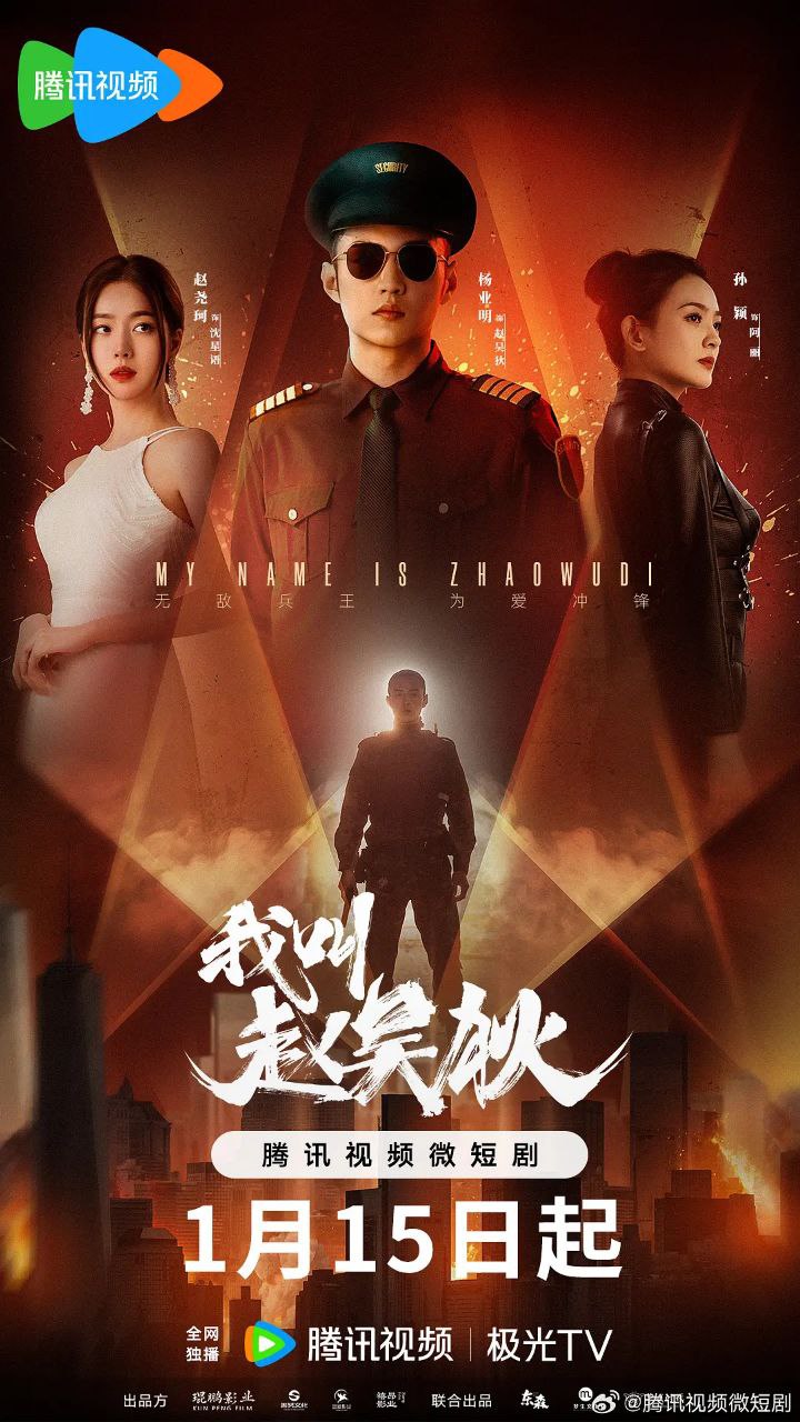 我叫赵吴狄 (2024) 完结-夸克社
