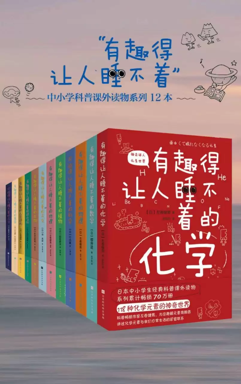 有趣得让人睡不着的科普系列（套装共12册全） [﻿套装合集] [pdf+全格式]-夸克宝藏库