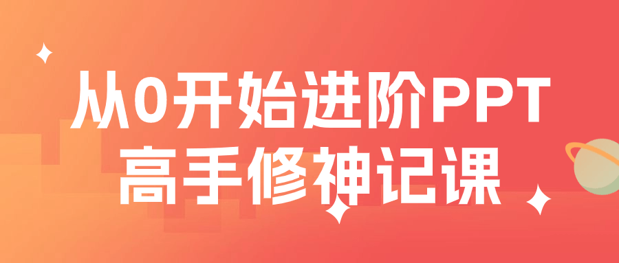 从0开始进阶PPT高手修神记课-夸克宝藏库