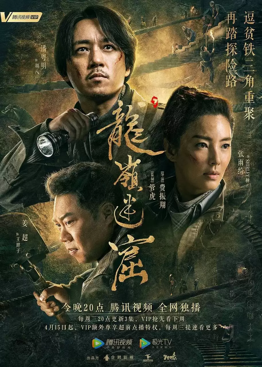龙岭迷窟（2020）4K 杜比视界 内封中字-夸克影视吧