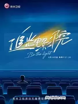 追光电影院 (2024) 1080P 国语中字 全4集-夸克宝藏库