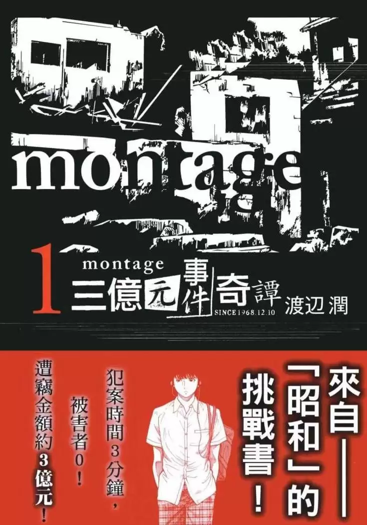 《Montage：三亿元事件奇谭》漫画 19卷全 mobi-夸克宝藏库