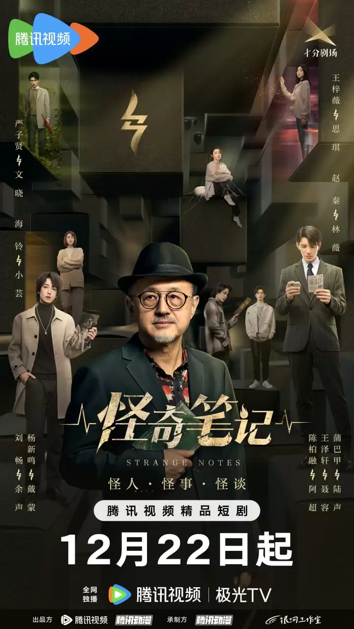 怪奇笔记 (2024) 1080P 国语中字 全24集-夸克宝藏库