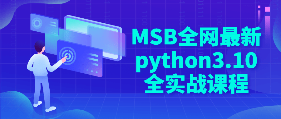 MSB全网最新python3.10全实战课程-夸克宝藏库