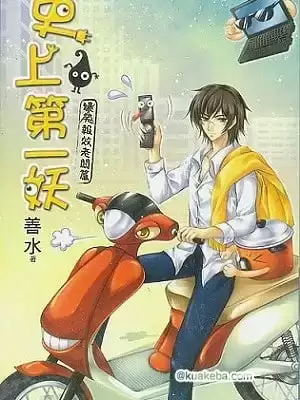 有声小说《史上第一妖》作者：水善 主播：牛大宝 88集完结-夸克宝藏库