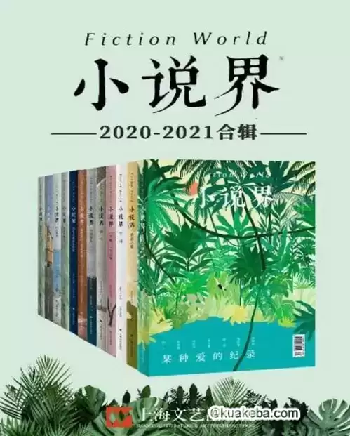 小说界2020-2021合辑（共12册）-夸克宝藏库