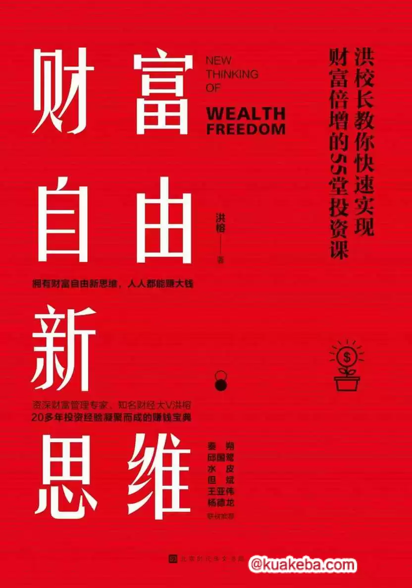 财富自由新思维 [﻿经济管理] [pdf+全格式]-夸克宝藏库