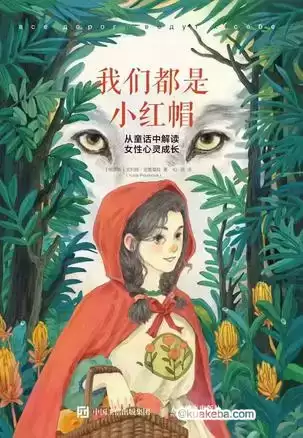 我们都是小红帽 [﻿励志成功] [pdf+全格式]-夸克宝藏库