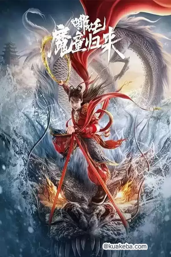 哪吒·魔童归来 (2024) 4K 国语中字-夸克宝藏库