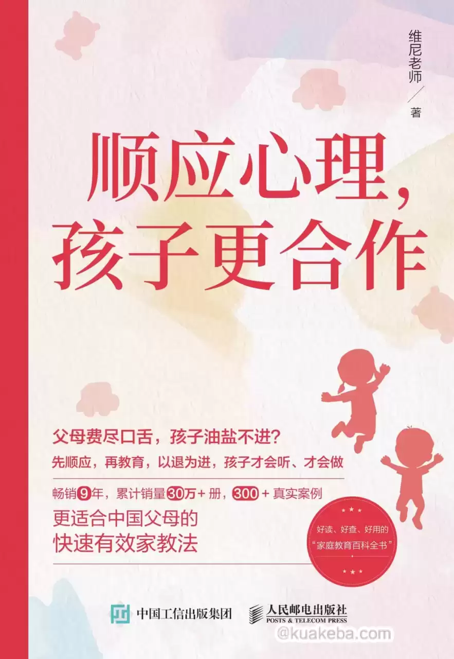 顺应心理，孩子更合作 [﻿学习教育] [pdf+全格式]-夸克宝藏库