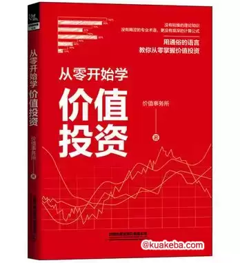 从零开始学价值投资 [﻿经济管理] [pdf+全格式]-夸克宝藏库