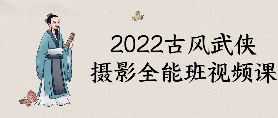 2022古风武侠摄影全能班视频课-夸克宝藏库