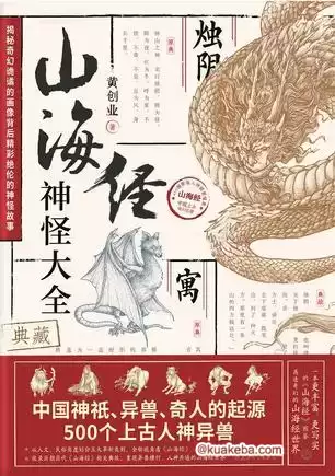 山海经神怪大全 [﻿小说文学] [pdf+全格式]-夸克宝藏库