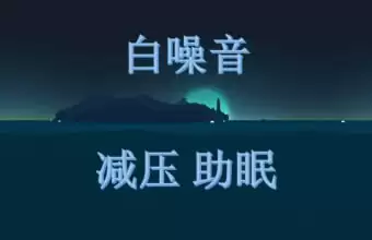 《睡眠白噪音》全套音频+文档-夸克宝藏库