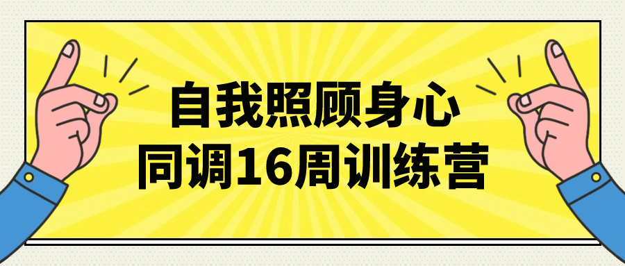 自我照顾身心同调16周训练营-夸克宝藏库