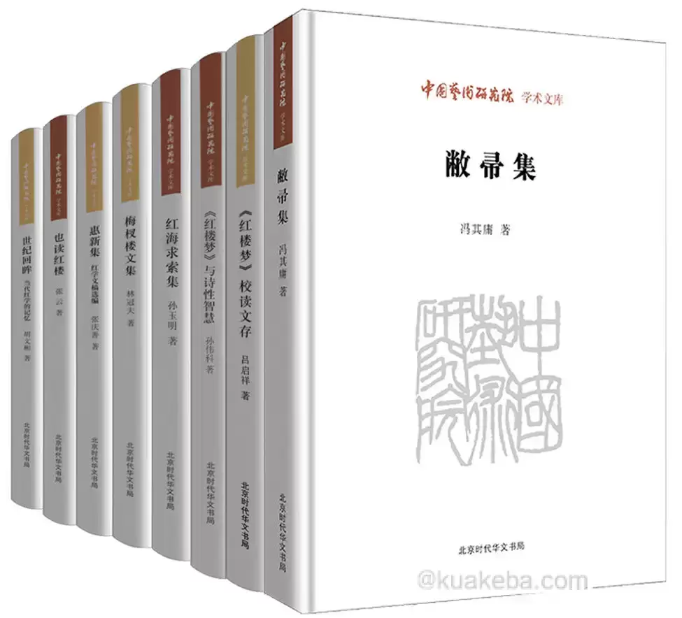 中国艺术研究院学术文库：《红楼梦》研究卷（套装8册） [﻿套装合集] [pdf+全格式]-夸克宝藏库