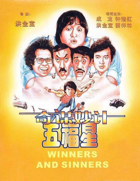 五福星系列电影合集-夸克宝藏库