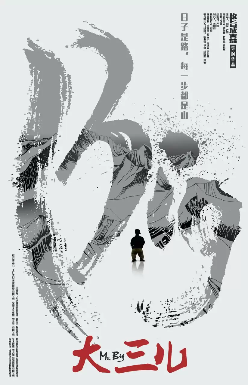 大三儿 (2018) 1080P 国语中字-夸克宝藏库