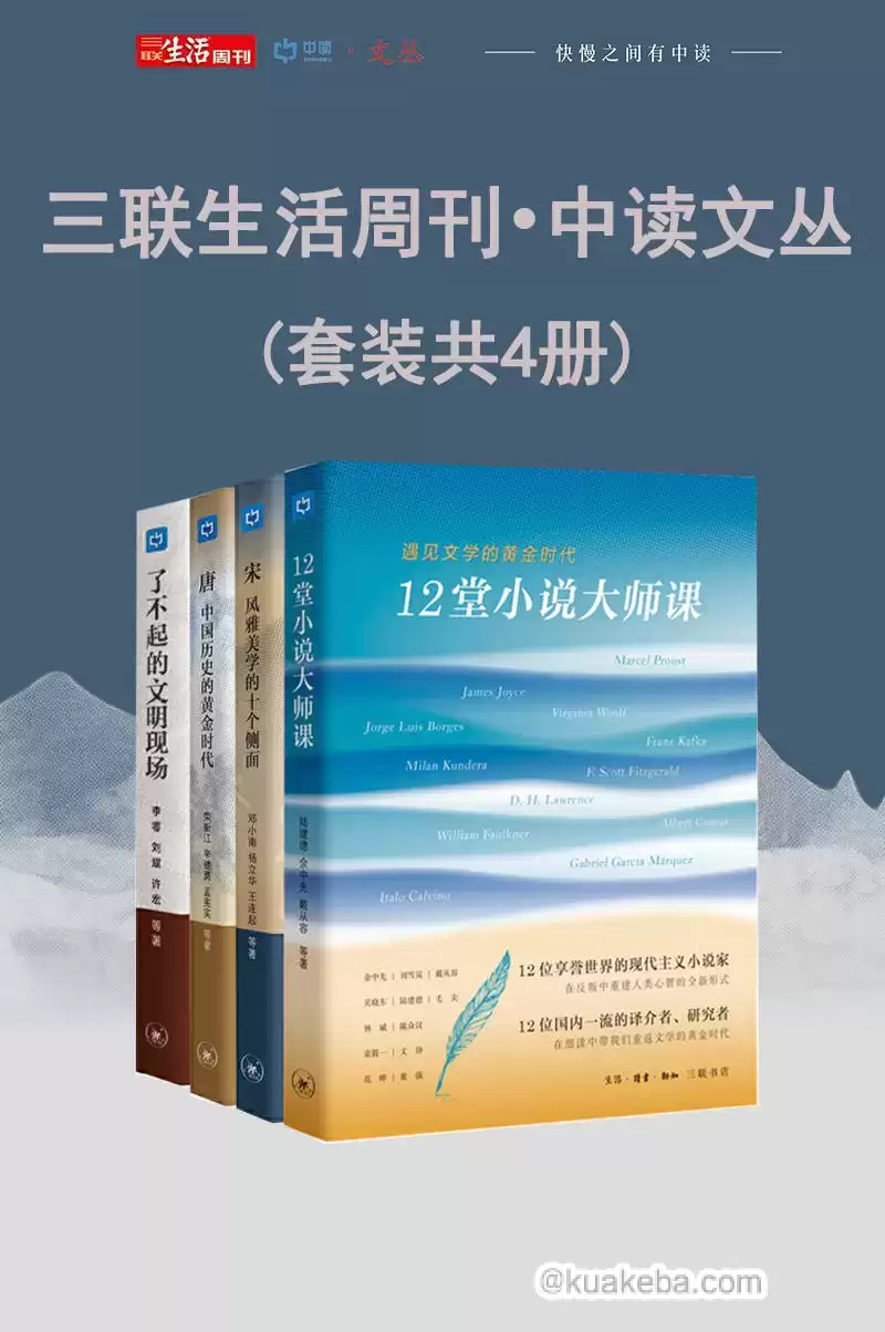 三联生活周刊•中读文丛（套装共4册） [﻿套装合集] [pdf+全格式]-夸克宝藏库