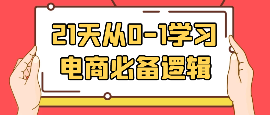 21天从0-1学习电商必备逻辑-夸克宝藏库