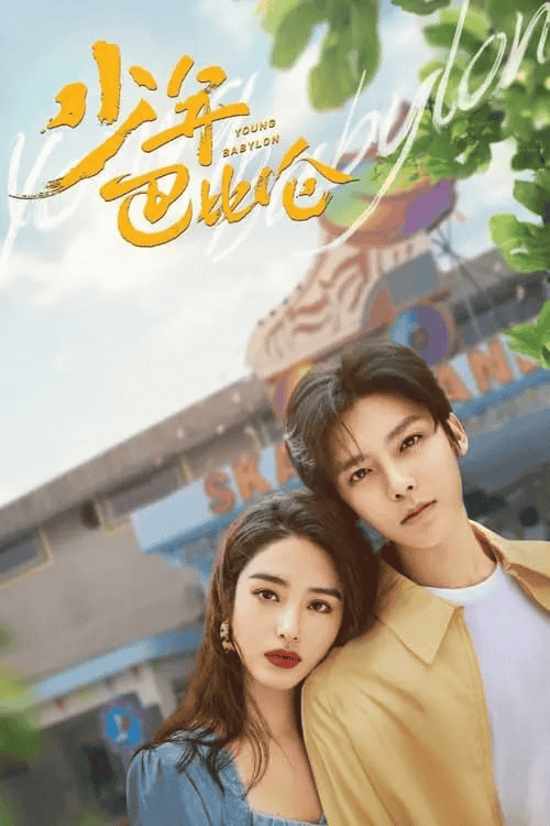 少年巴比伦 (2024) 1080P 国语中字-夸克社