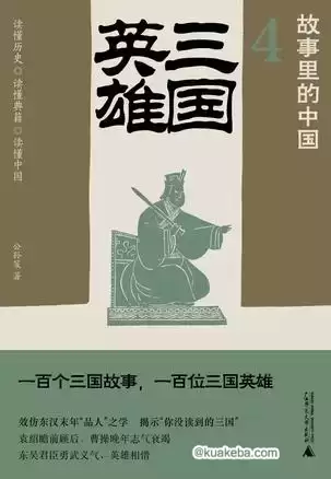 三国英雄 [﻿历史传记] [pdf+全格式]-夸克宝藏库