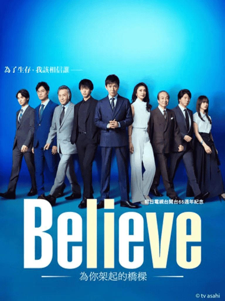Believe－通往你的桥 (2024) 1080P  简体中文硬字幕 木村拓哉/天海佑希-夸克影视吧