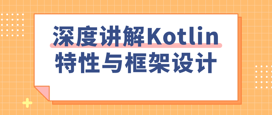 深度讲解Kotlin特性与框架设计-夸克宝藏库