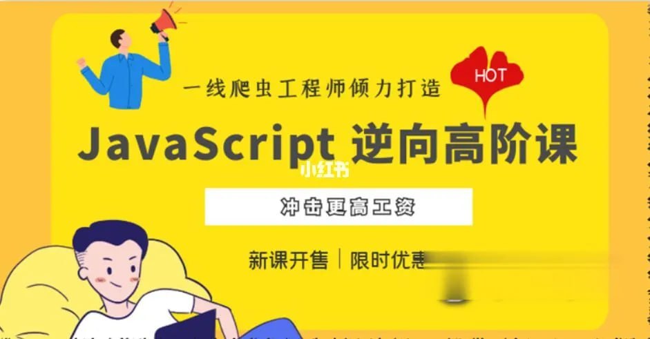 JavaScript 逆向系列课 + 高阶课（SVIP完结） – 带源码课件-夸克宝藏库