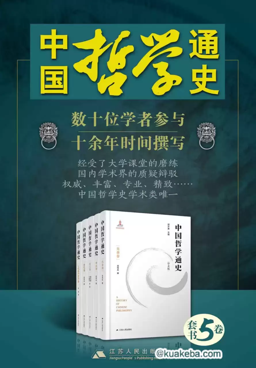 中国哲学通史（1-5卷）  [pdf+全格式]-夸克宝藏库