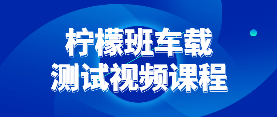 柠檬班车载测试视频课程-夸克宝藏库