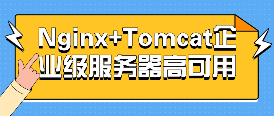 Nginx+Tomcat企业级服务器高可用-夸克宝藏库