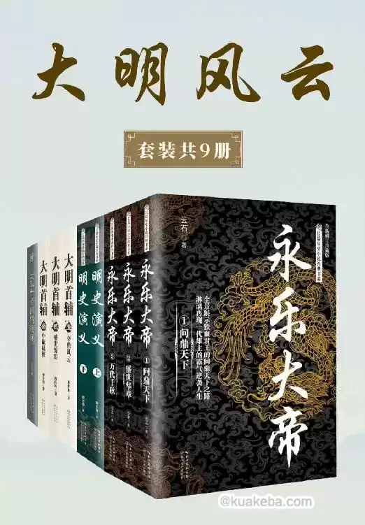 大明风云 （套装共9册） [﻿套装合集] [pdf+全格式]-夸克宝藏库