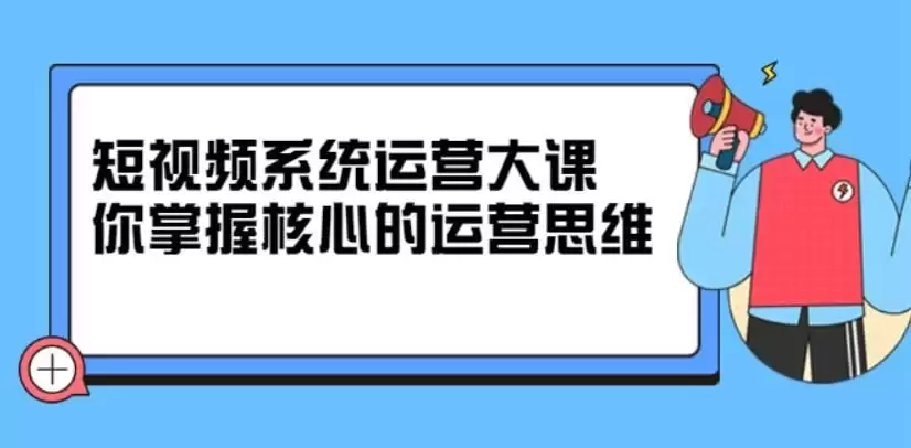 休斯短视频系统运营大课，你掌握核心的运营思维 价值7800元-夸克宝藏库